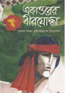 Ekattorer Birjoddha : একাত্তরের বীরযোদ্ধা
