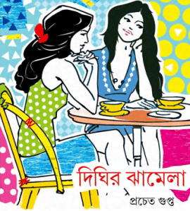 Dhigir Zamela by Prochet Gupto, bengali pdf download