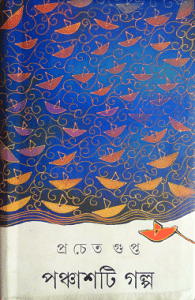 50ti Golpo by Prachet Gupta bengali pdf download