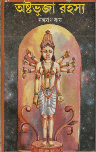 Ashtobhuja Rahasya hindu dormio boi, bengali pdf download