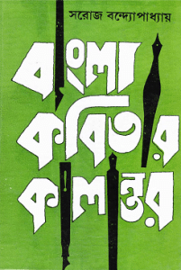 Bangla Kobitar Kalantar – Saroj Bandypadhyay – বাংলা কবিতার কালান্তর – সরোজ বন্দ্যোপাধ্যায়