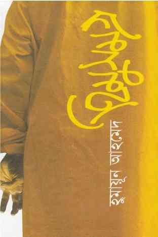 Himu Somogro PDF By Humayun Ahmed – হিমু সমগ্র PDF – হুমায়ুন আহমেদ