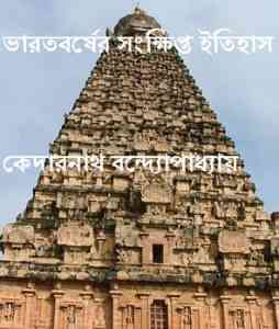 Bharot Borsher Sankhipta Itihas – ভারতবর্ষের সংক্ষিপ্ত ইতিহাস