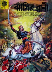 Jhansir Rani ( Bangla Comics ) – ঝাঁসির রানী ( বাংলা কমিক্স )