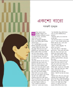 Eksho Baro – Sayantani Putatunda – একশো বারো – সায়ন্তনী পূততুন্ড