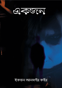 Ekjon – Iqbal Alamgir Kabir – একজন – ইকবাল আলমগীর কবির (রহস্য উপন্যাস)