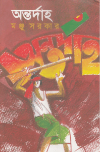 Antardaha by Manju Sarkar bengali pdf download
