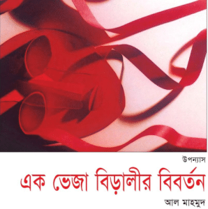 Ek Veza Biralir Biborton – Al Mahmud – এক ভেজা বিড়ালীর বিবর্তন – আল মাহমুদ