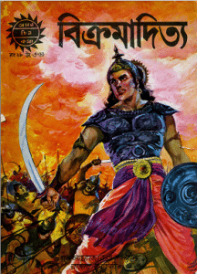 Bikramaditya ( Bangla Comics ) – বিক্রমাদিত্য ( বাংলা কমিক্স )