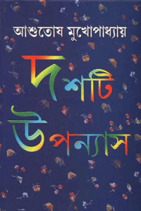 Dashti Upanyas – Asutosh Mukhopadhyay – দশটি উপন্যাস – আশুতোষ মুখোপাধ্যায়