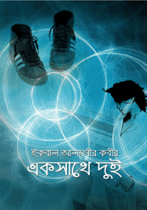 Eksathe Dui – Iqbal Alamgir Kabir – একসাথে দুই – ইকবাল আলমগীর কবির (রহস্য উপন্যাস)