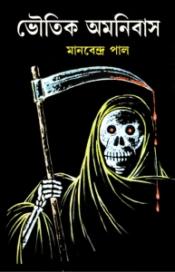 Bhoutik Omnibus by Manabendra Paul, bengali pdf ,bangla pdf, bangla bhuter golpo, Bangla PDF, Free ebooks download, bengali book pdf, bangla pdf book, bangla pdf book collection ,masud rana pdf, tin goyenda pdf