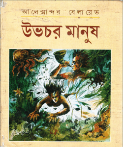 Ubhochor Manush by Alexandar Belayev - উভচর মানুষ–আলেক্সান্দর বেলায়েভ
