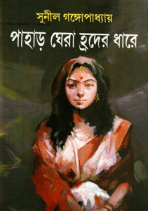 Pahar Ghera Hroder Dhare – Sunil Gangopadhyay – পাহাড় ঘেরা হ্রদের ধারে – সুনীল গঙ্গোপাধ্যায়