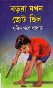 Borora Jakhan Choto Chilo by Sunil Gangopadhyay Bangla pdf, bengali pdf ,bangla pdf, bangla bhuter golpo, Bangla PDF, Free ebooks download, bengali book pdf, bangla pdf book, bangla pdf book collection ,masud rana pdf, tin goyenda pdf , porokiya golpo, shyamal gangopadhyay books pdf download