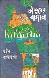Issorer Bagan 1 : Atin Bandopadhyay ( অতীন বন্দ্যোপাধ্যায় : ইশ্বরের বাগান ১ )