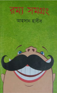 Rammo Samagrang 2 – Ahsan Habib – রম্য সমগ্রং – আহসান হাবীব