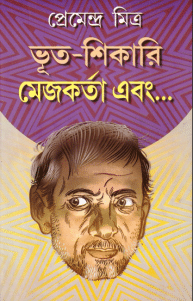 Bhoot Shikari Mejo Korta by Premendra Mitra - ভুত শিকারী মেজ কর্তা প্রেমেন্দ্র মিত্র pdf, premendra mitra short story pdf, premendra mitra kobita, premendra mitra books, premendra mitra rachanabali, premendra mitra choto golpo , premendra mitra images premendra mitra ebook free download, mahanagar by premendra mitra