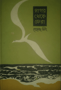 Sagor Theke Fera by Premendra Mitra, সাগর থেকে ফেরা প্রেমেন্দ্র মিত্র pdf, premendra mitra short story pdf, premendra mitra kobita, premendra mitra books, premendra mitra rachanabali, premendra mitra choto golpo , premendra mitra images premendra mitra ebook free download, mahanagar by premendra mitra,
