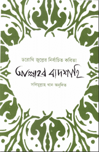 Allahr Badshahi – Dorothy zolle – আল্লাহর বাদশাহি – ডরোথি জুল্লে