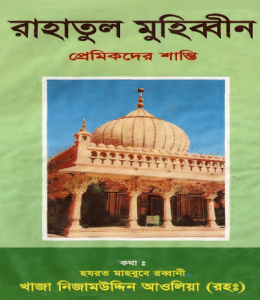 Raudhatul muhibbin – Premikder shanti – রাহাতুল মুহিব্বীন – প্রেমিকদের শান্তি
