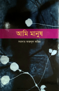 Ami Manush – Sardar Fazlul karim – আমি মানুষ – সরদার ফজলুল করিম