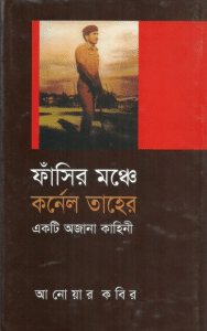 Fasir Monche Kolonel Taher by Anwar Kabir, bangala pdf, bengali pdf, Anwar Kabir book, ফাঁসির মঞ্চে কর্নেল তাহের একটি অজানা কাহিনী pdf, 