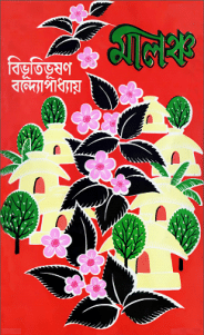 Malancha by Bibhutibhushan Bandopadhyay , কিশোর সাহিত্য সমগ্র , বিভূতিভূষণ বন্দোপাধ্যায় , bangla pdf, bengali book pdf download