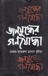 Jonojuddher Gonojoddha by Major Qamrul Hassan Bhuiyan, জনযুদ্ধের গণযোদ্ধা - মেজর কামরুল হাসান ভূঁইয়া, bangla pdf, mukti judder boi