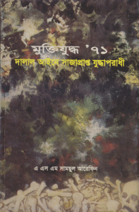 Muktijuddho Ekattor - মুক্তিযুদ্ধ ৭১ - এ এস এম সামছুল আরেফিন, bangla pdf, mukti judder boi, মুক্তিযুদ্ধের বই পিডিএফ 