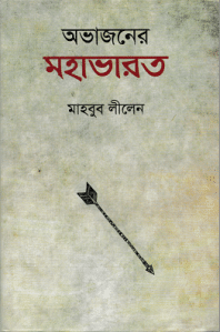 Ovajaner Mohavarot by Mahbub Lilen, bangla pdf, bengali pdf, bangla pdf download