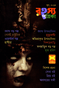 Rahasya Patrika June 2014 bangla magazine pdf, রহস্য পত্রিকা জুন ২০১৪ - বাংলা ম্যাগাজিন bangla pdf, bengali pdf download, বাংলা ম্যাগাজিন