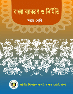 7 Class Six To Ten Board Book Pdf LINK - ষষ্ট শ্রেণী থেকে দশম শ্রেণী বোর্ড বই, নবম শ্রেণীর রসায়ন বই বোর্ড বই LINK নবম শ্রেণীর গণিত সমাধান নবম শ্রেণীর পদার্থ বিজ্ঞান নবম শ্রেণীর গনিত বই নবম দশম শ্রেণীর গণিত বই LINK নবম শ্রেণীর বই LINK নবম শ্রেণীর গনিত সমাধান
