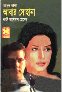 Abar Sohana – MASUD RANA – আবার সোহানা – মাসুদ রানা