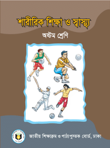 8 Class Six To Ten Board Book Pdf LINK - ষষ্ট শ্রেণী থেকে দশম শ্রেণী বোর্ড বই, নবম শ্রেণীর রসায়ন বই বোর্ড বই LINK নবম শ্রেণীর গণিত সমাধান নবম শ্রেণীর পদার্থ বিজ্ঞান নবম শ্রেণীর গনিত বই নবম দশম শ্রেণীর গণিত বই LINK নবম শ্রেণীর বই LINK নবম শ্রেণীর গনিত সমাধান