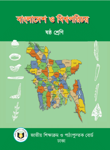 Class Six To Ten Board Book Pdf LINK – ষষ্ট শ্রেণী থেকে দশম শ্রেণী বোর্ড বই
