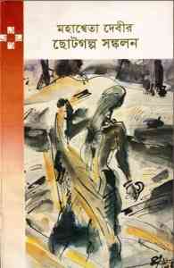 Mohosweta Devir Choto Golpo by Mahasweta Devi - মহাশ্বেতা দেবীর ছোট গল্প by মহাশ্বেতা দেবী mahasweta devi quotes mahasweta devi poems mahasweta devi bengali books mahasweta devi short stories mahasweta devi books pdf, mahasweta devi draupadi, mahasweta devi books free download