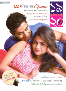 Unish Kuri 19 July 2016 Bangla Magazine Pdf – উনিশ কুড়ি ১৯ জুলাই ২০১৬ – বাংলা ম্যাগাজিন