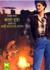 Kalo Chaya 1 – MASUD RANA – কালো ছায়া ১ – মাসুদ রানা