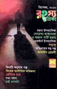 Rahasya Patrika December 2010 Bangla Magazine Pdf - রহস্য পত্রিকা ডিসেম্বর ২০১০ - বাংলা ম্যাগাজিন, bangla pdf, bengali pdf download, বাংলা ম্যাগাজিন