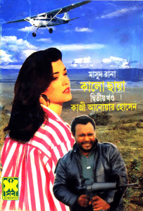 Kalo Chaya 2 – MASUD RANA – কালো ছায়া ২ – মাসুদ রানা