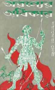 Aranyer Adhikar by Mahasweta Devi - অরণ্যের অধিকার by মহাশ্বেতা দেবী mahasweta devi quotes mahasweta devi poems mahasweta devi bengali books mahasweta devi short stories mahasweta devi books pdf, mahasweta devi draupadi, mahasweta devi books free download