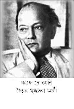 Kaffe-De-Jeni : Syed Mujtaba Ali ( সৈয়দ মুজতবা আলী : কাফে দে জেনি )