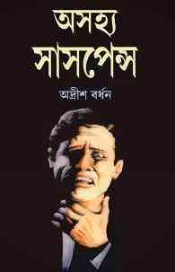 Ashojhyo Suspense -1 : Adrish Bardhan ( অদ্রীশ বর্ধন : অসহ্য সাসপেন্স ১ )