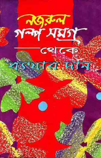 Byethar Daan : kazi Nazrul Islam ( কাজী নজরুল ইসলাম : ব্যথার দান )