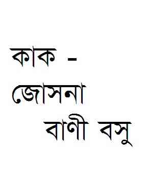 Kak Jyotsna : Bani Basu ( বাণী বসু : কাক জ্যোত্স্না )
