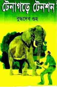 Tenagare Tension : Buddhadeb Guha ( বুদ্ধদেব গুহ : টেনাগড়ে টেনশন )
