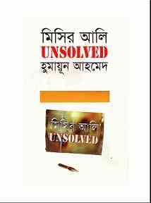 Misir Ali Unsolved By Humayun Ahmed ( হুমায়ুন আহমেদ : মিসির আলী Unsolved )