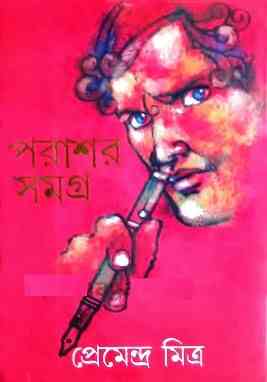 Porashor Somogro Part 1 : Premendra Mitra ( প্রেমেন্দ্র মিত্র : পরাশর সমগ্র ১ )
