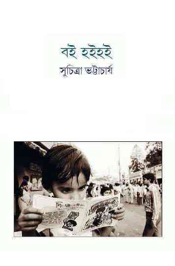 Boi Hoi-Hoi : Suchitra Bhattacharya ( সুচিত্রা ভট্টাচার্য : বই হইহই )